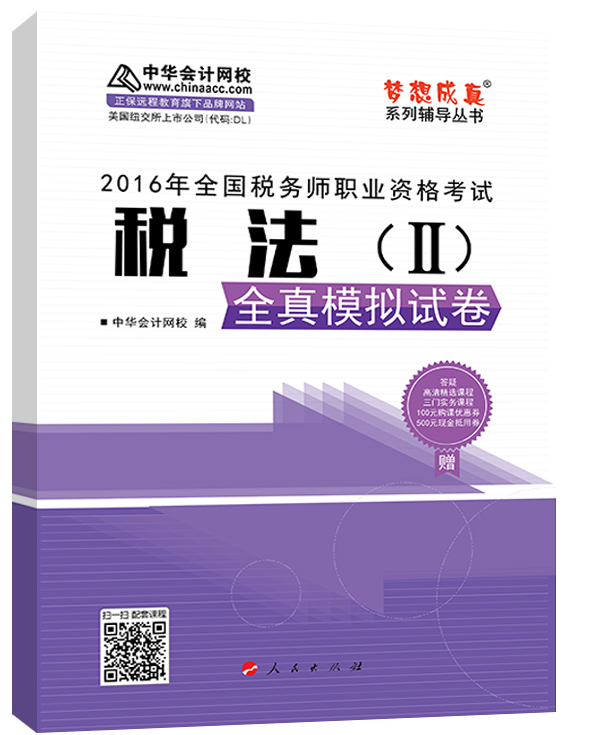 中华会计网校 梦想成真系列 税务师2016教材 模拟试卷 税法（二）