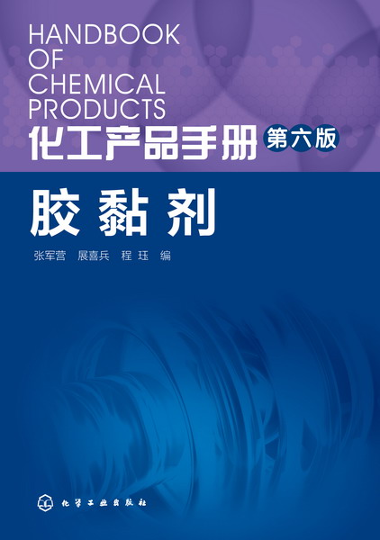化工产品手册（第六版）.胶黏剂