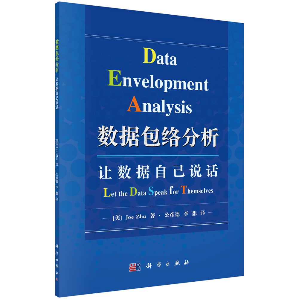 数据包络分析：让数据自己说话