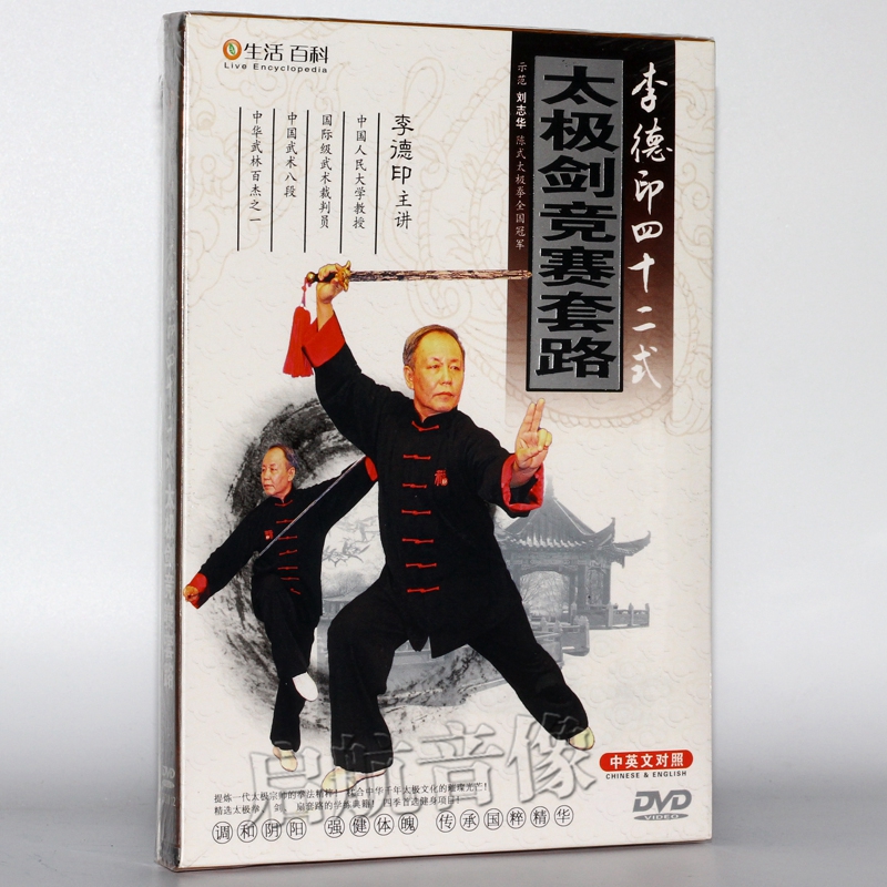 李德印 四十二式 太极剑竞赛套路 dvd
