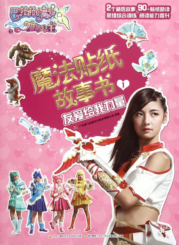 魔法贴纸故事书(1友爱给我力量)/巴啦啦小魔仙之魔箭公主