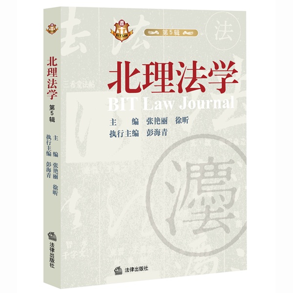 北理法学(第5辑)