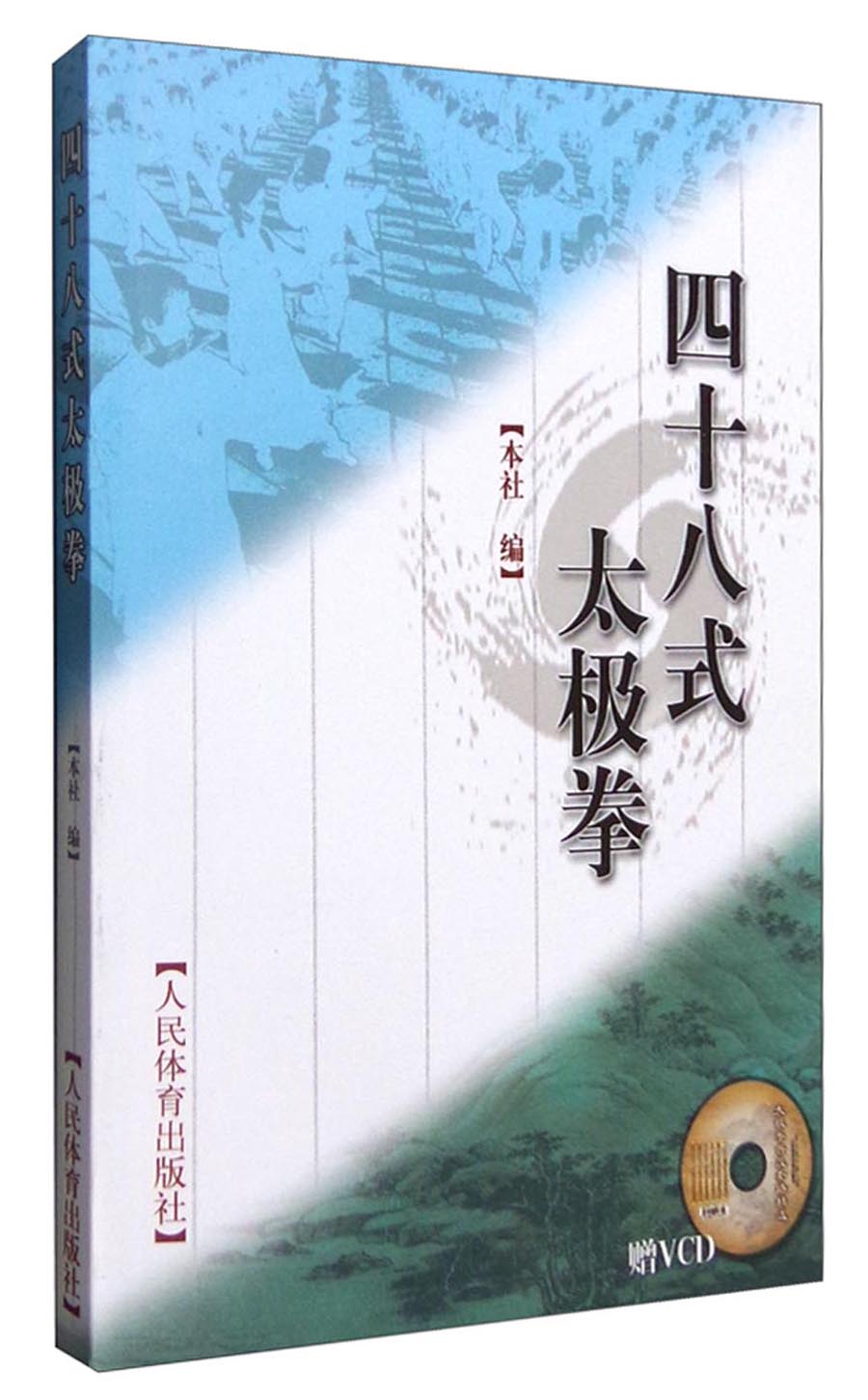 四十八式太极拳（附光盘）