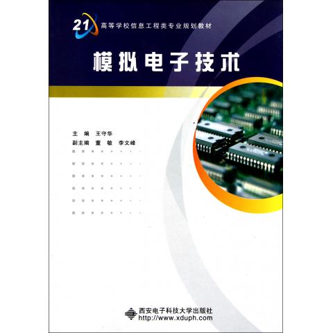模拟电子技术(高等学校信息工程类专业规划教材)