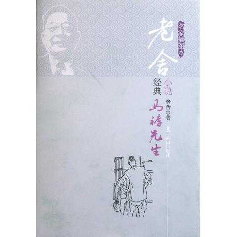 老舍经典小说(马裤先生名家插图本)(精)