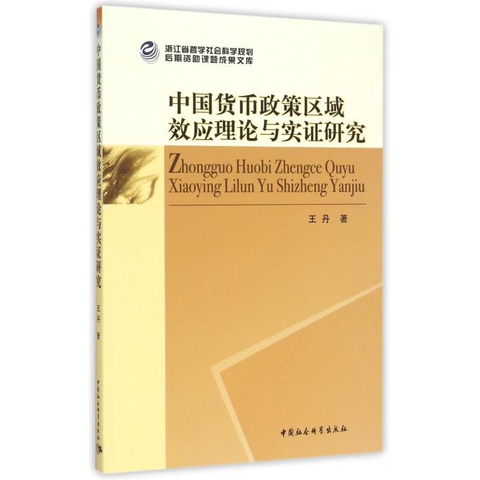 中国货币政策区域效应理论与实证研究