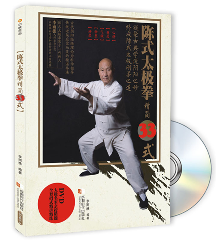 陈式太极拳精简33式（附光盘）