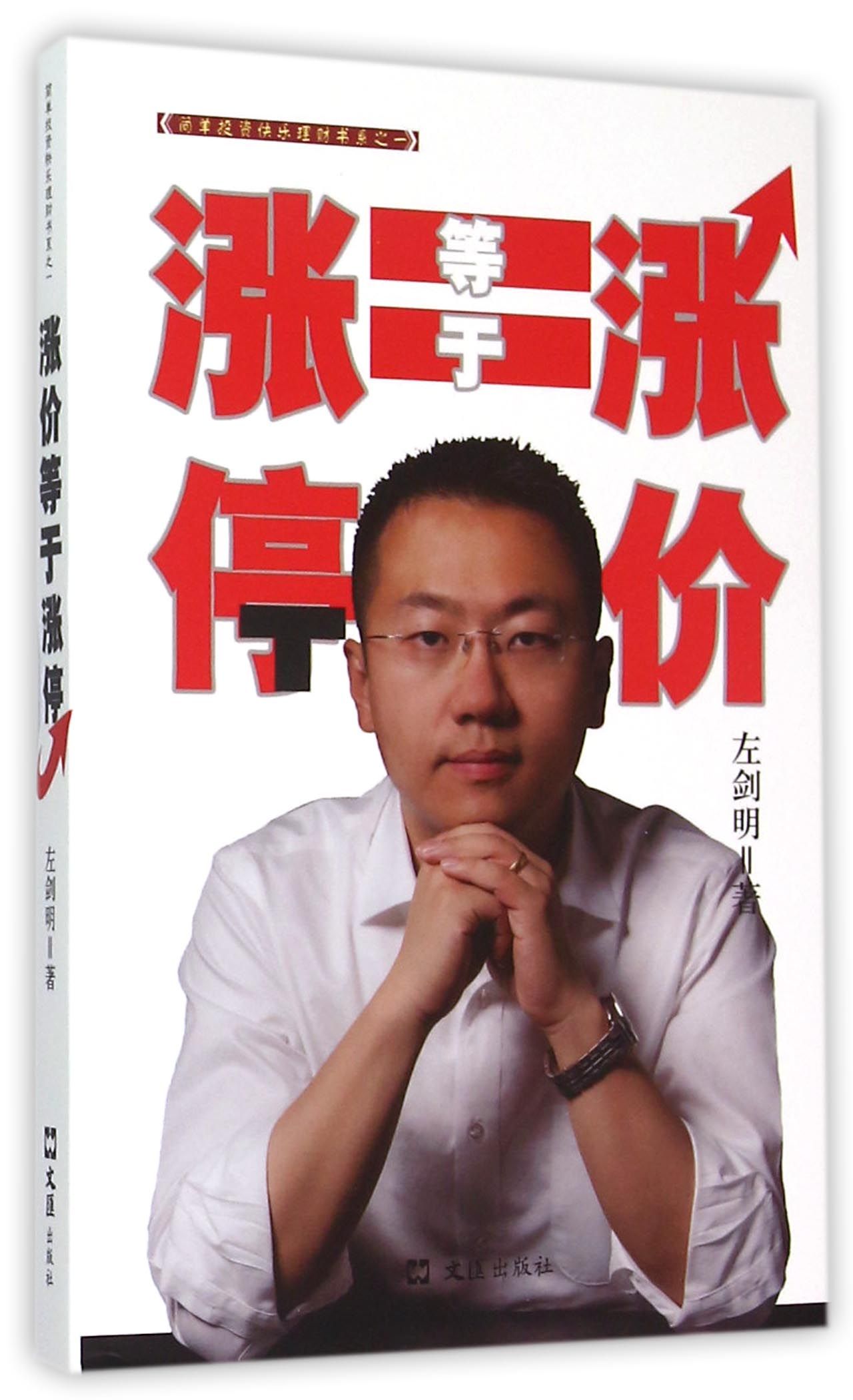 涨价等于涨停(精)/简单投资快乐理财书系