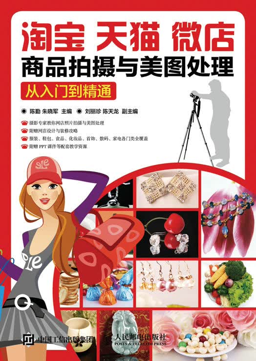 正版现货 淘宝 天猫 微店 商品拍摄于美图处理从入门到精通9787115415165人民邮电