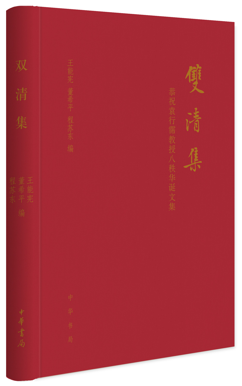 双清集