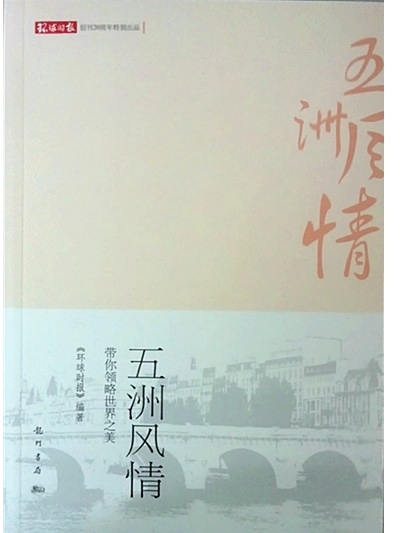 [按需印刷] 五洲风情带你领略世界之美