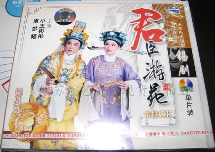 锡剧 君臣游苑 卡拉ok版(1vcd)主演:袁梦娅.小王彬彬