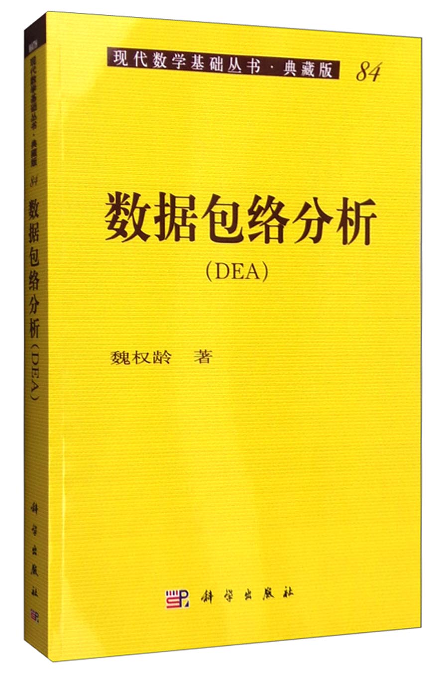 现代数学基础丛书·典藏版84：数据包络分析（DEA）