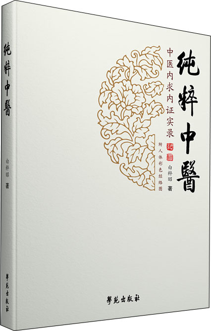 纯粹中医