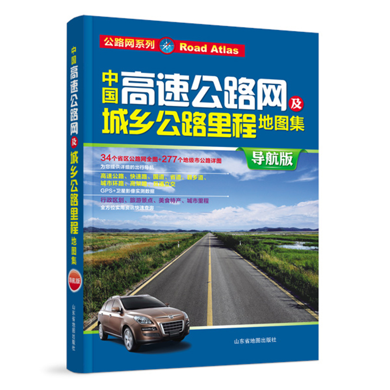 中国高速公路网及城乡公路里程地图集（导航版）