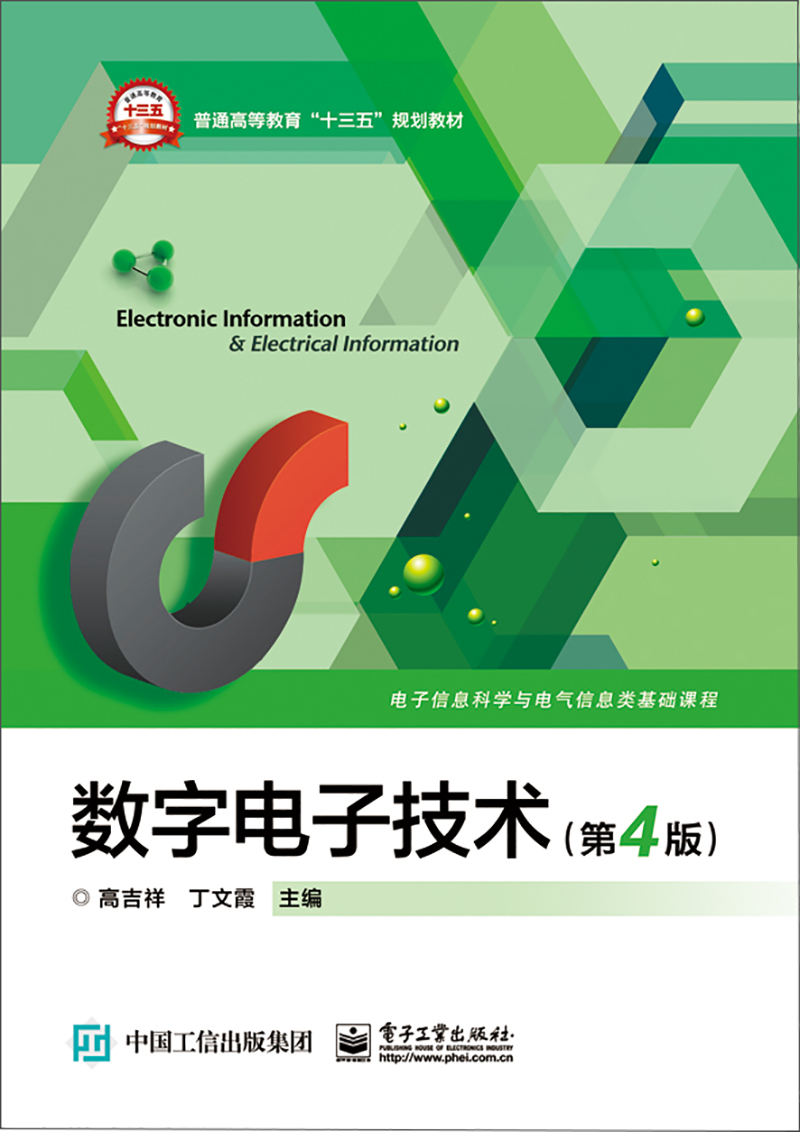 数字电子技术（第4版）