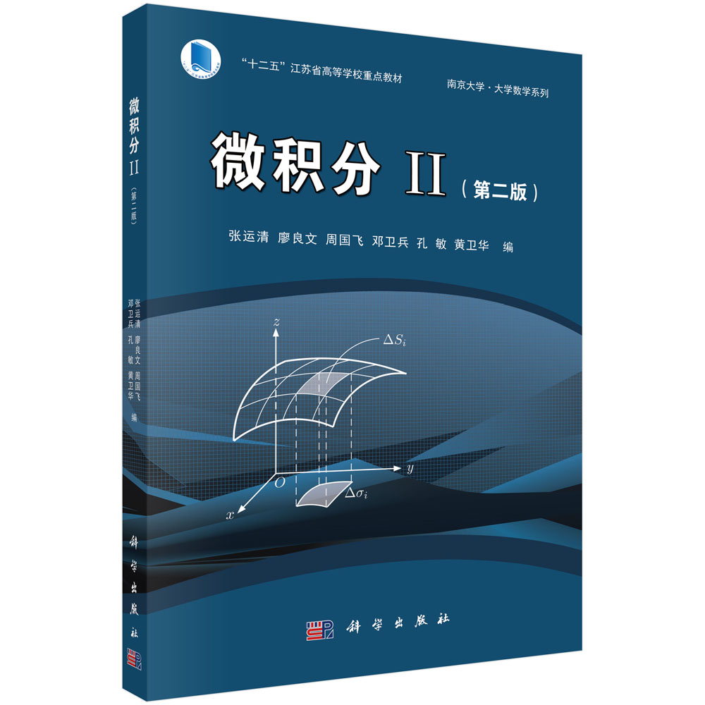 微积分2（第二版）