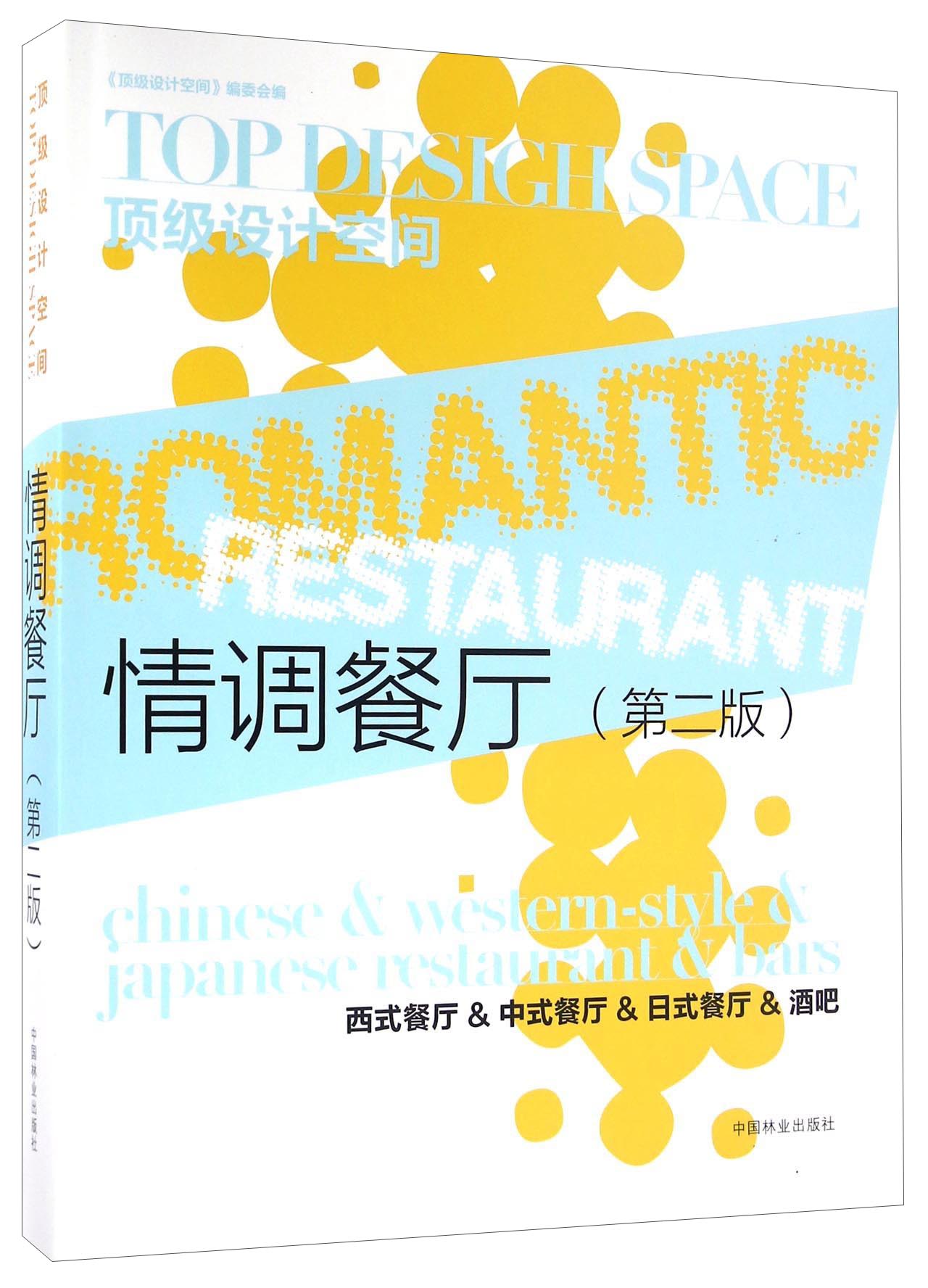情调餐厅(第2版)(精)/顶级设计空间9