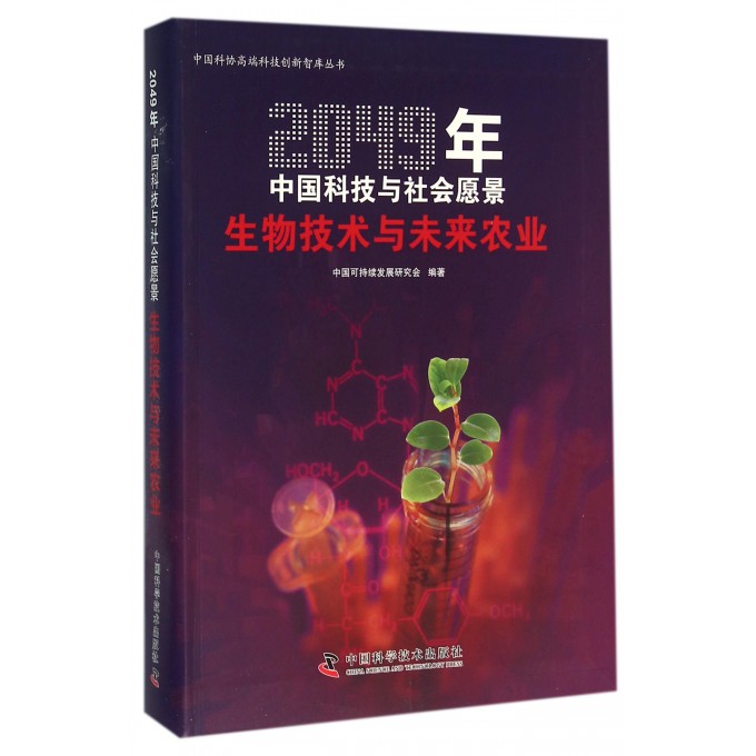 生物技术与未来农业(2049年中国科技与社会愿景)/中国科协高端科技创新智库丛书