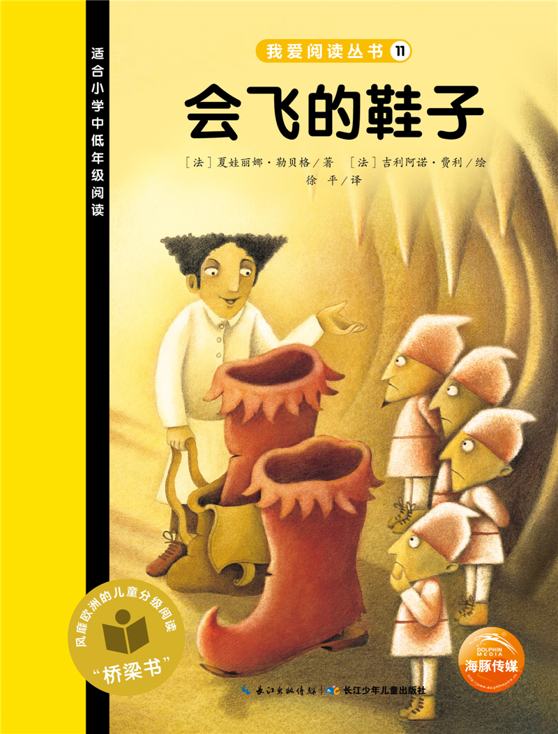 【新品】我爱阅读丛书:会飞的鞋子(一年级二年级三年级四五六
