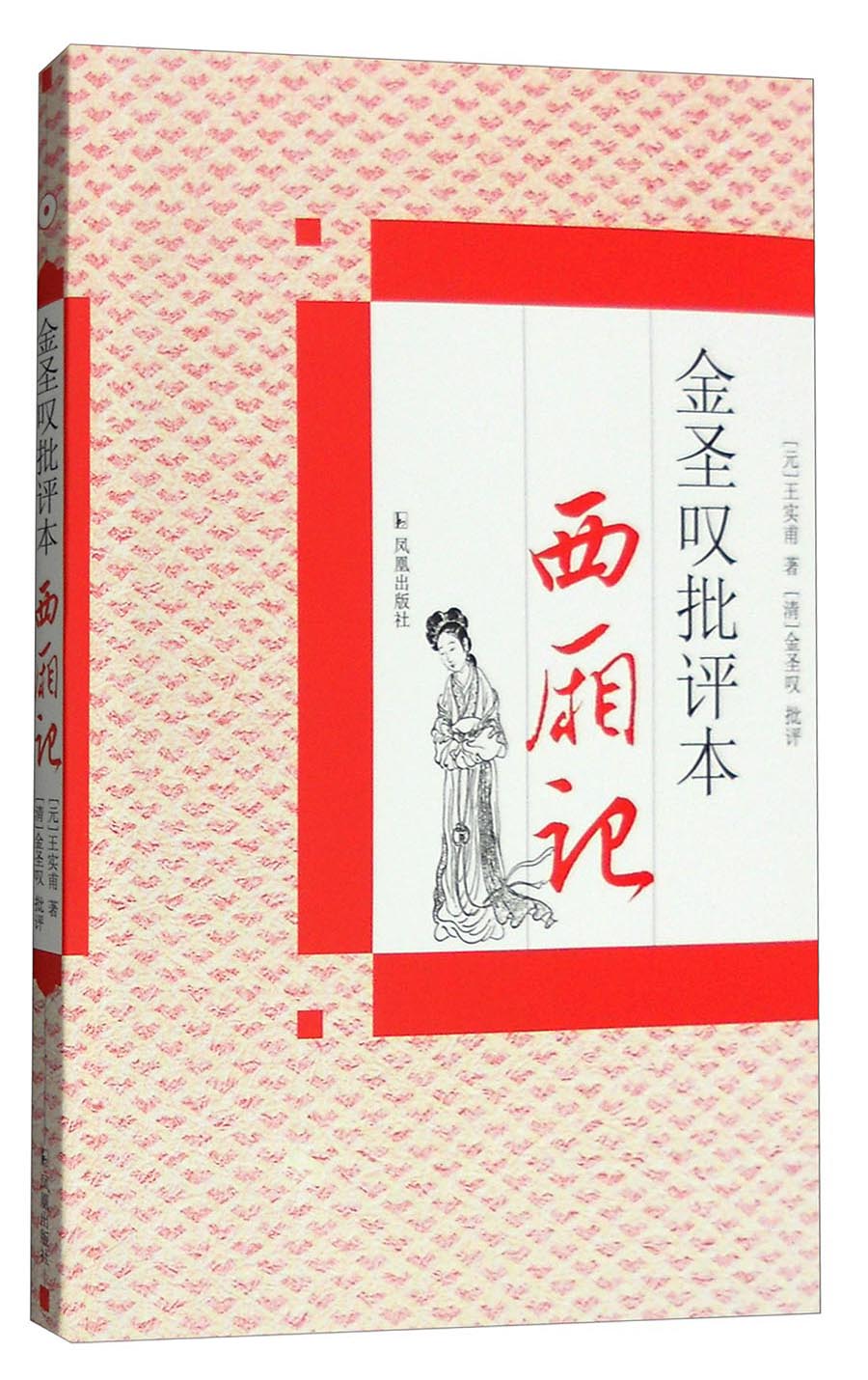 金圣叹批评本西厢记