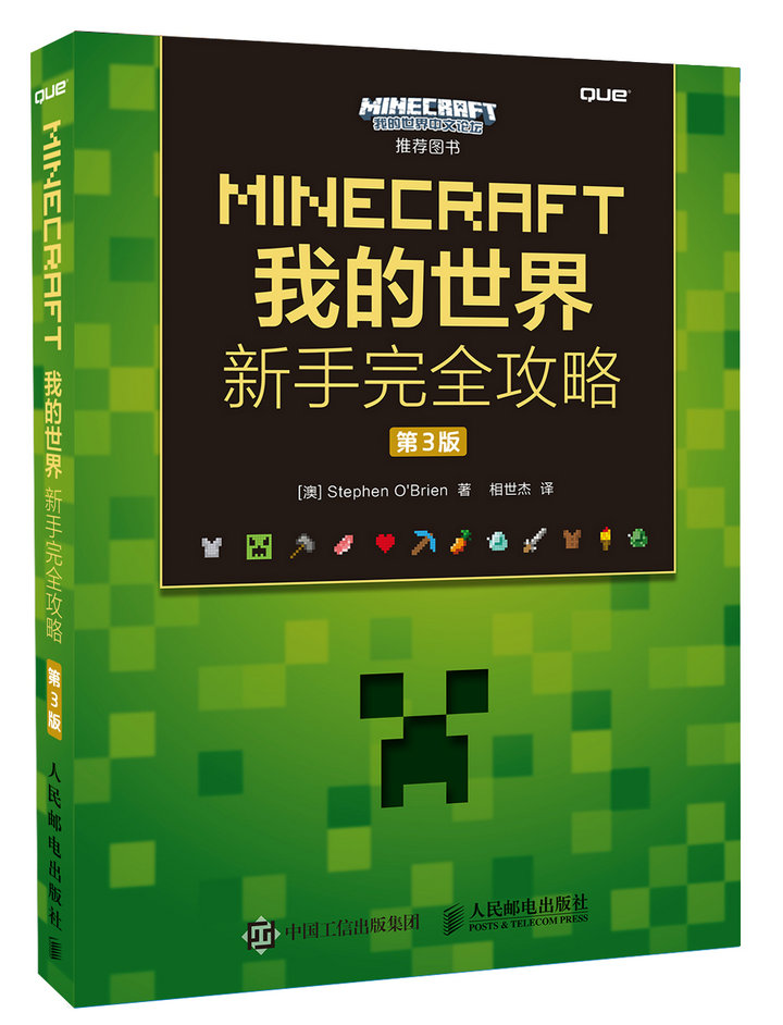 MINECRAFT我的世界 新手完全攻略 第3版(异步图书出品)