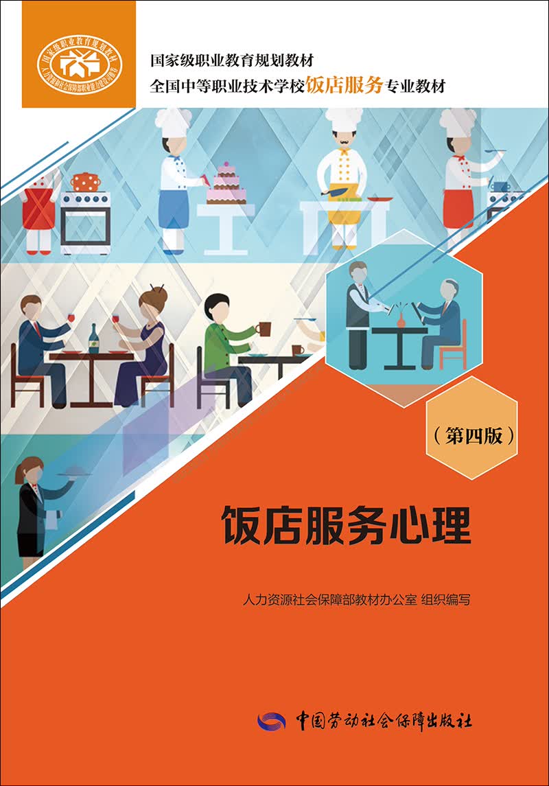 饭店服务心理（第四版）