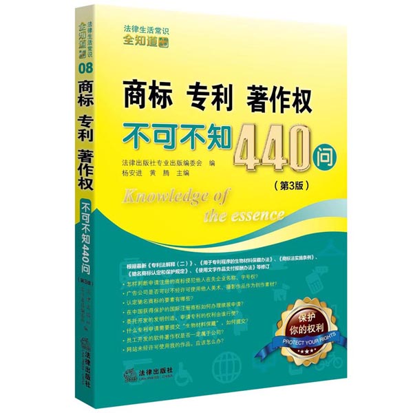 商标、专利、著作权不可不知440问（第3版）