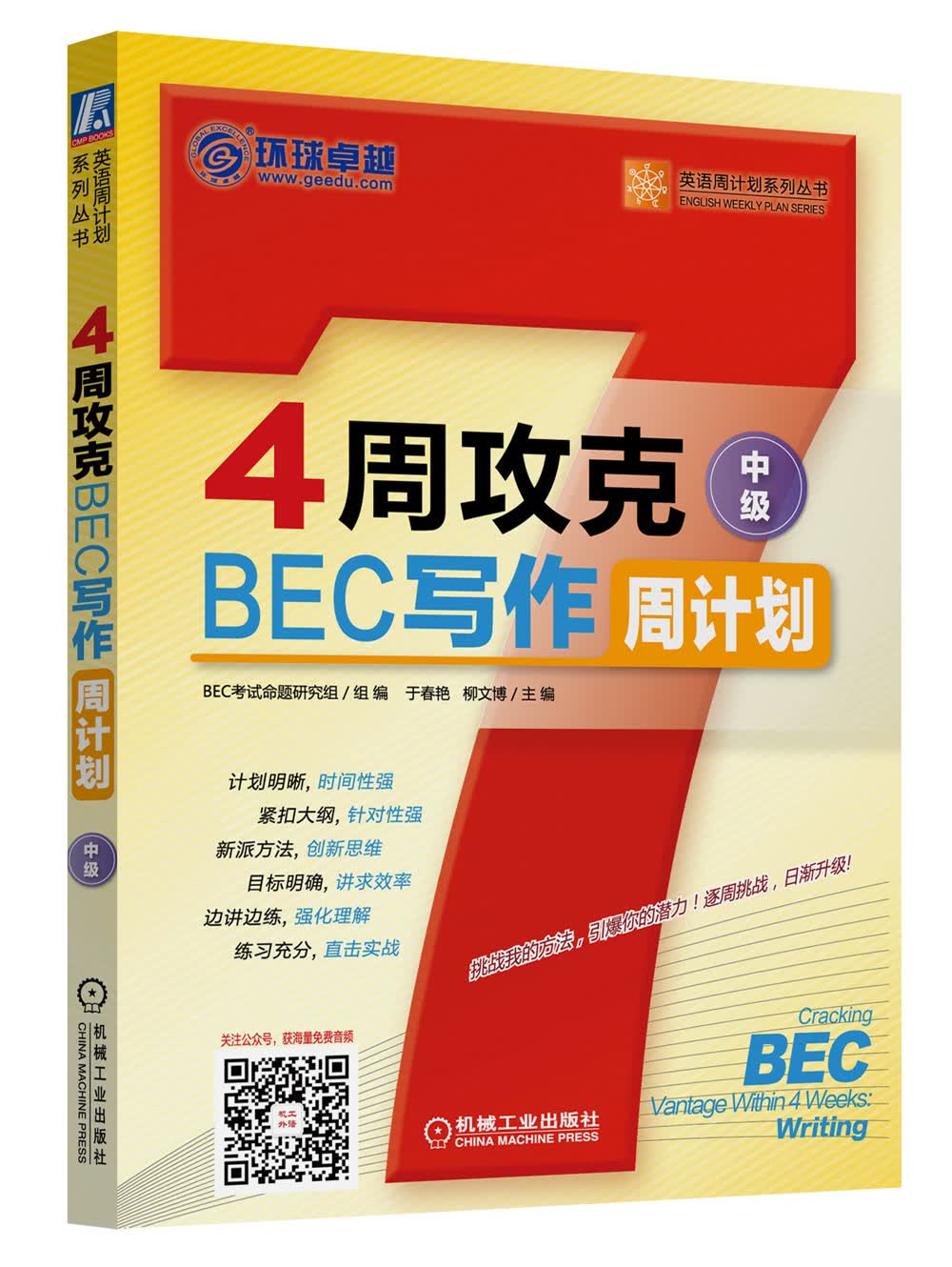 4周攻克BEC写作周（中级）