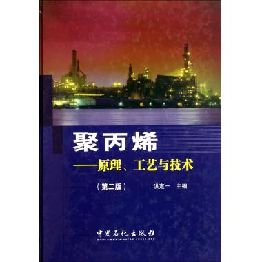 聚丙烯--原理工艺与技术(第2版)(精)