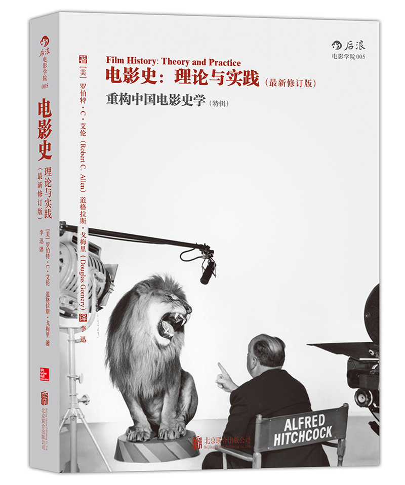 电影学院005·电影史：理论与实践（最新修订版）