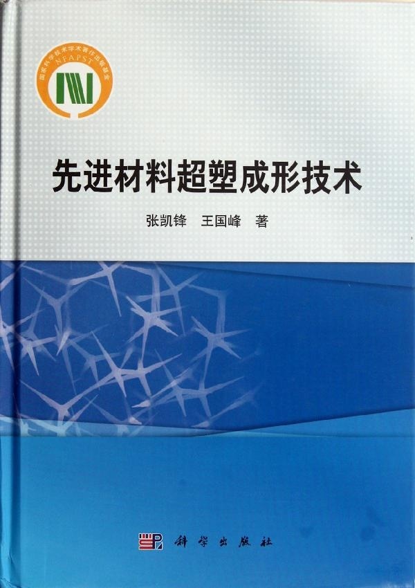 [按需印刷]先进材料超塑成形技术