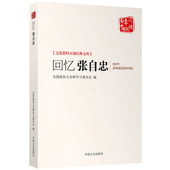 回忆张自忠 (文史资料百部经典文库)