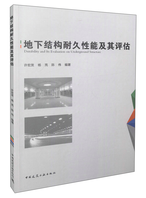 地下结构耐久性能及其估