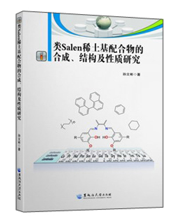 类SALEN稀土基配合物的合成结构及性质研究