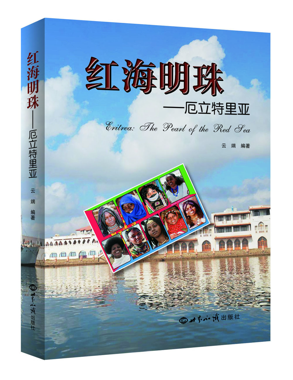 红海明珠:厄立特里亚