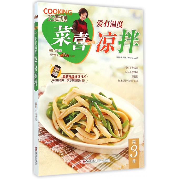 巧厨娘爱有温度菜喜凉拌