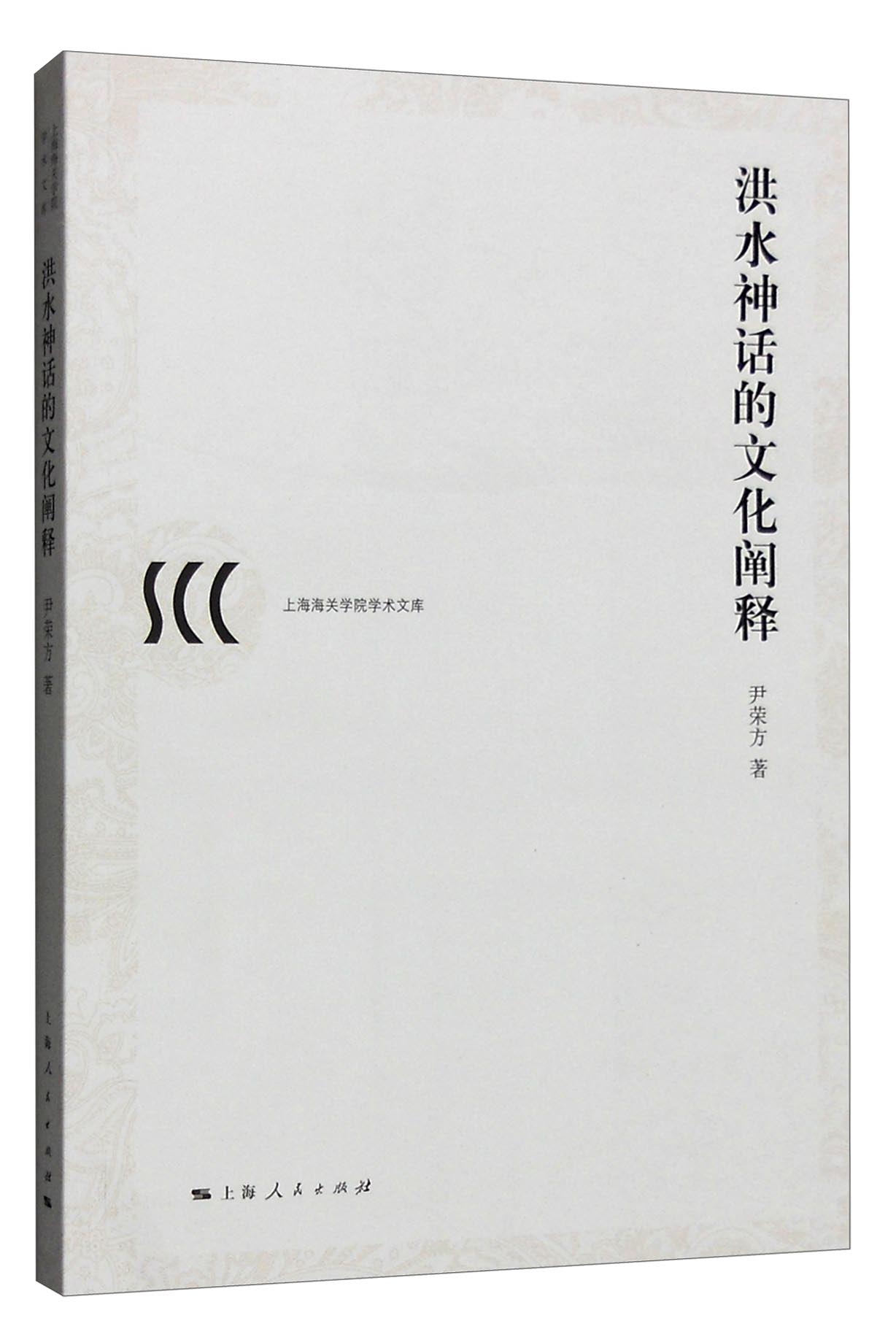洪水神话的文化阐释