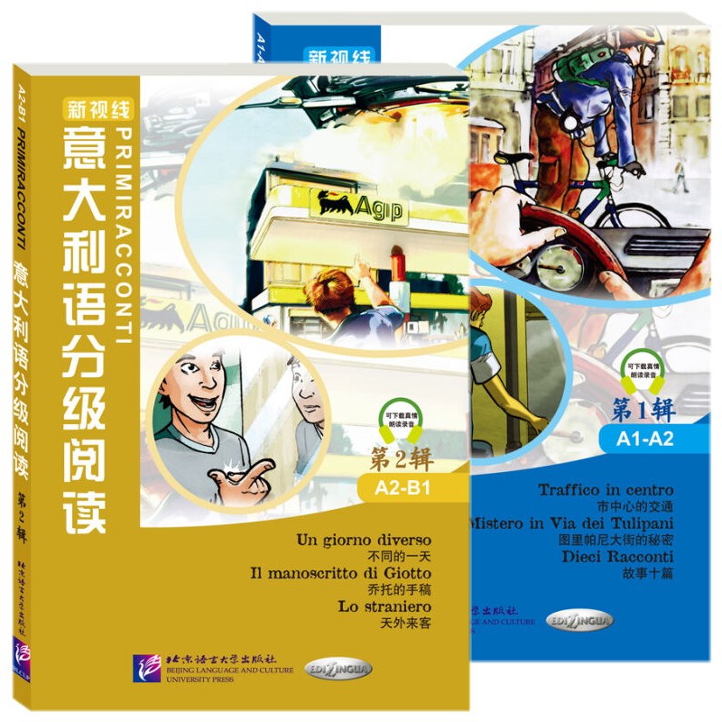 正版2册 新视线意大利语分级阅读 第1辑+第2辑 A1A2B1级 意大利语阅读读物 意汉对照