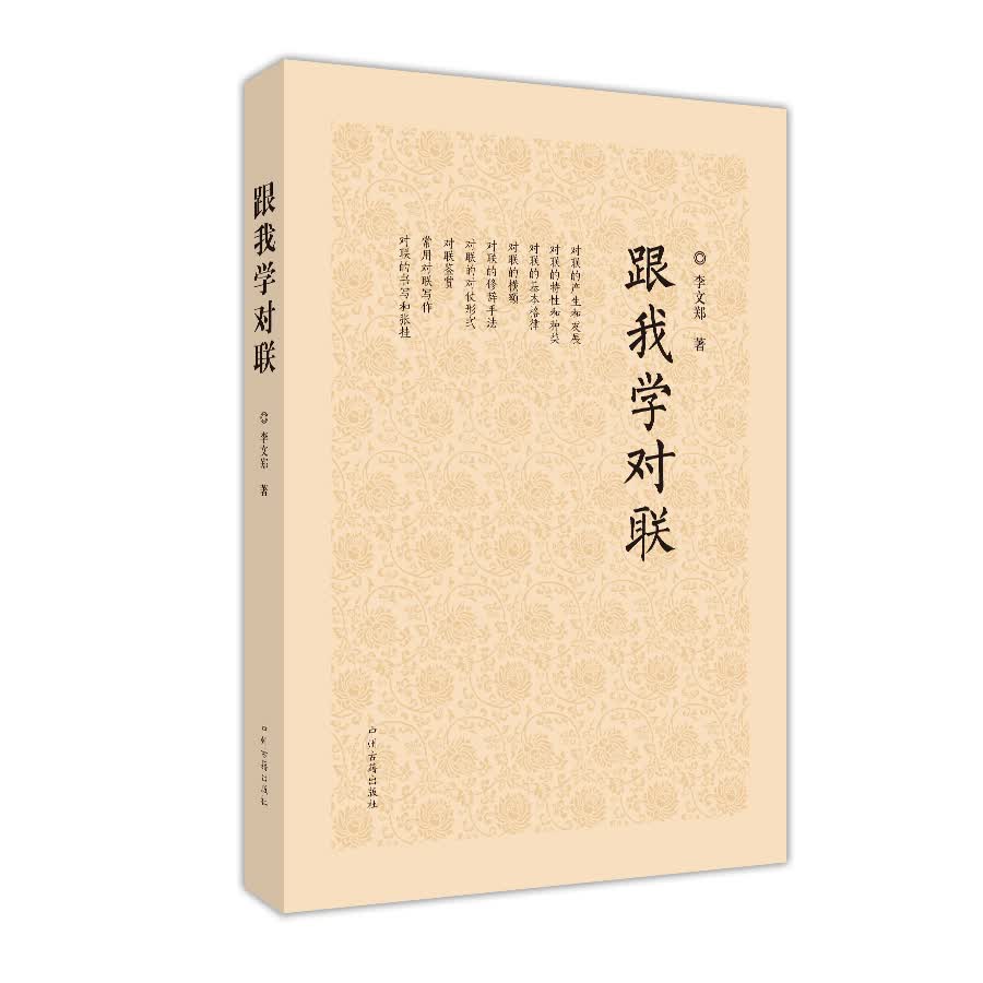 跟我学对联