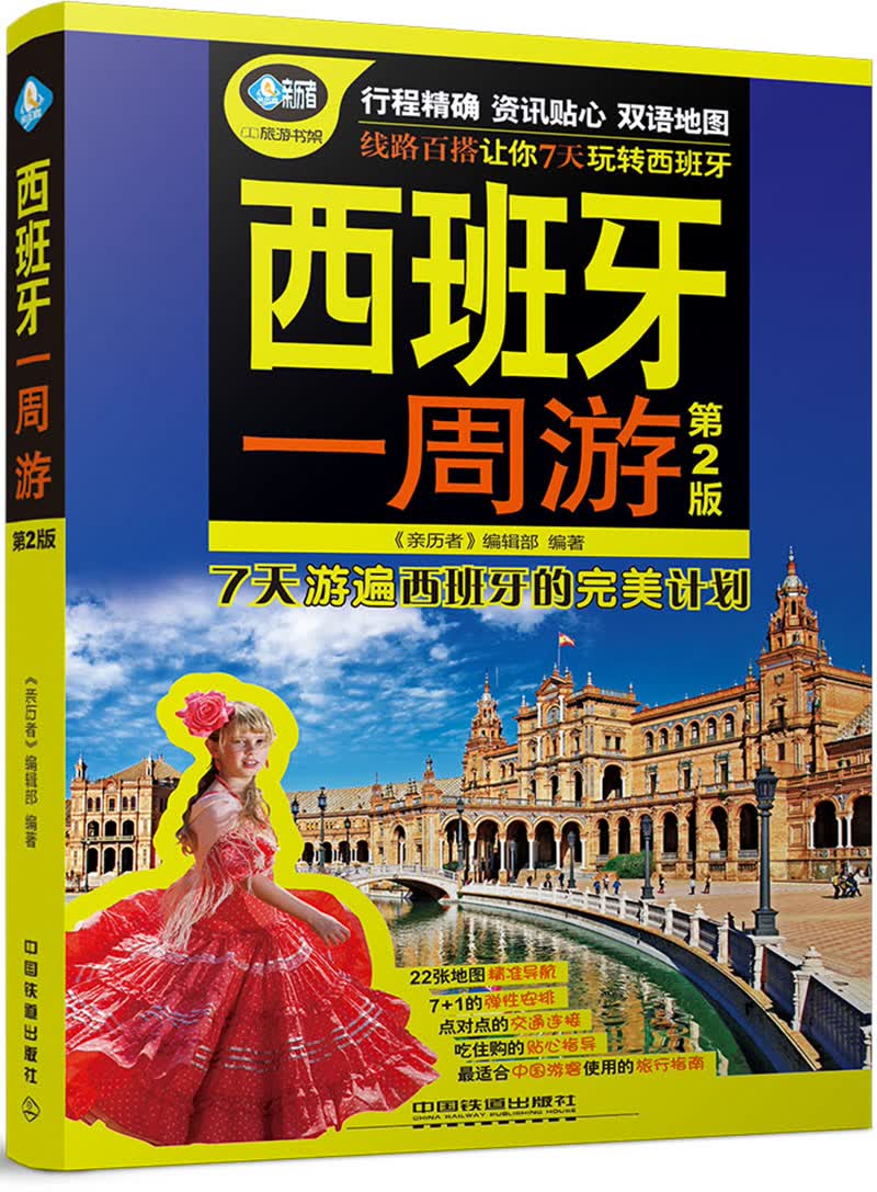 西班牙一周游9787113217235