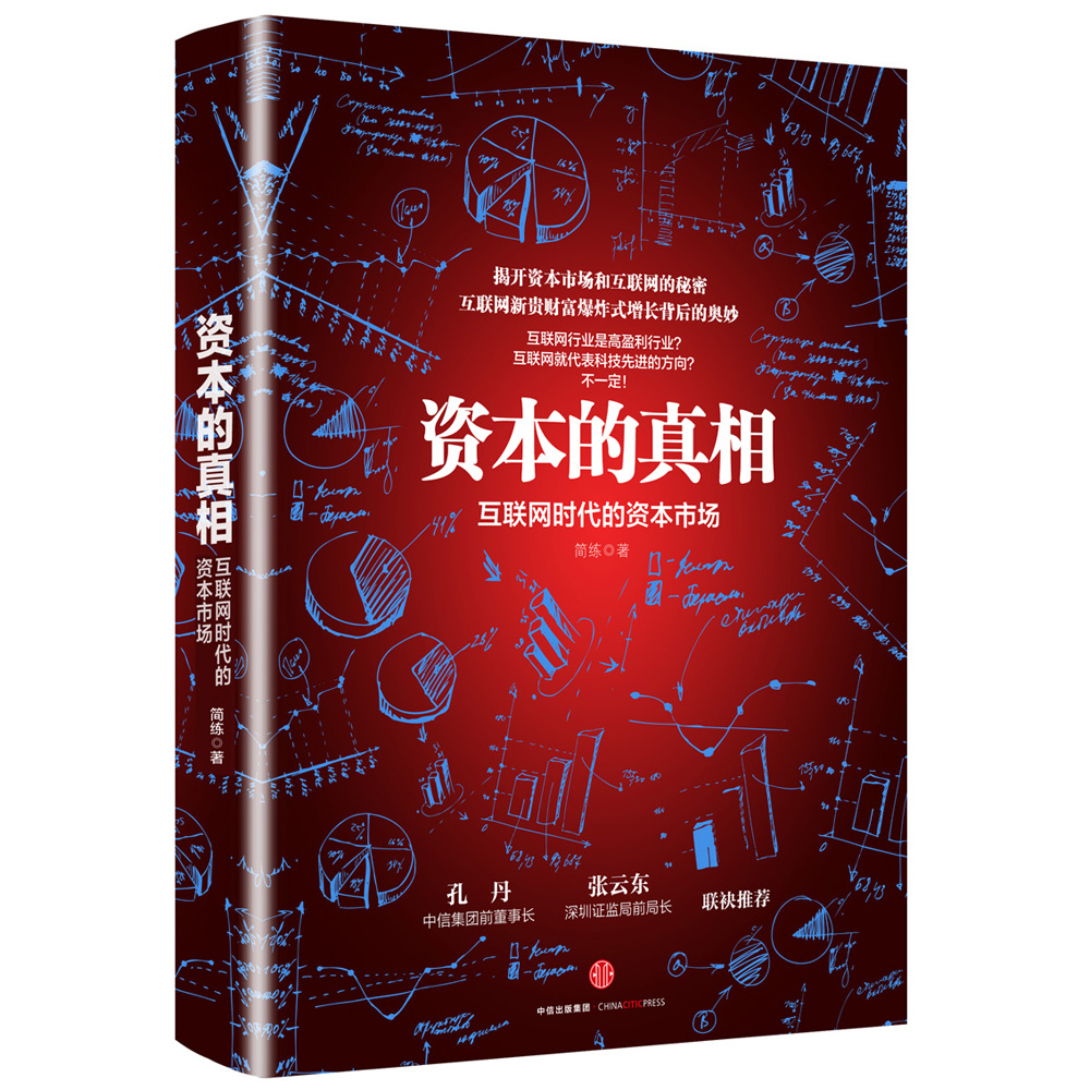 资本的真相：互联网时代的资本市场