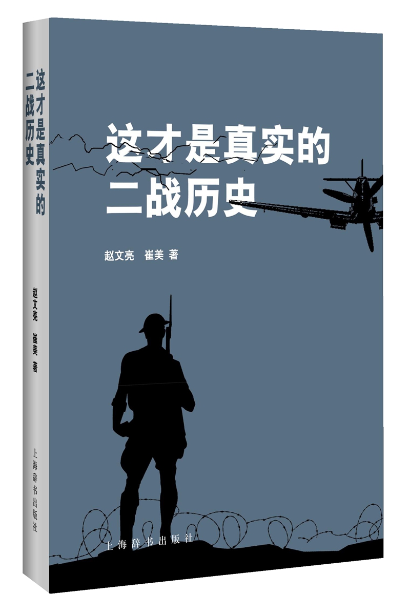 这才是真实的二战历史