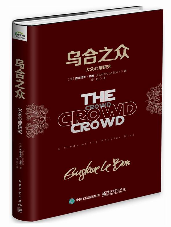 乌合之众：大众心理研究