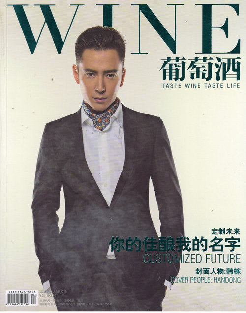 葡萄酒（2016年6月号）