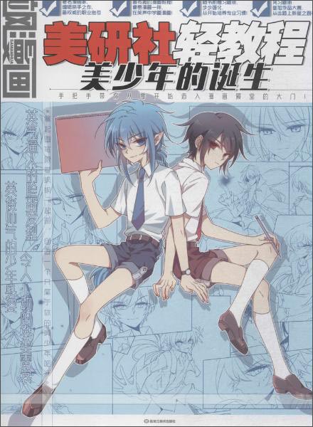 飒漫画美研社轻教程:美少年的诞生9787531878254 9787531878254