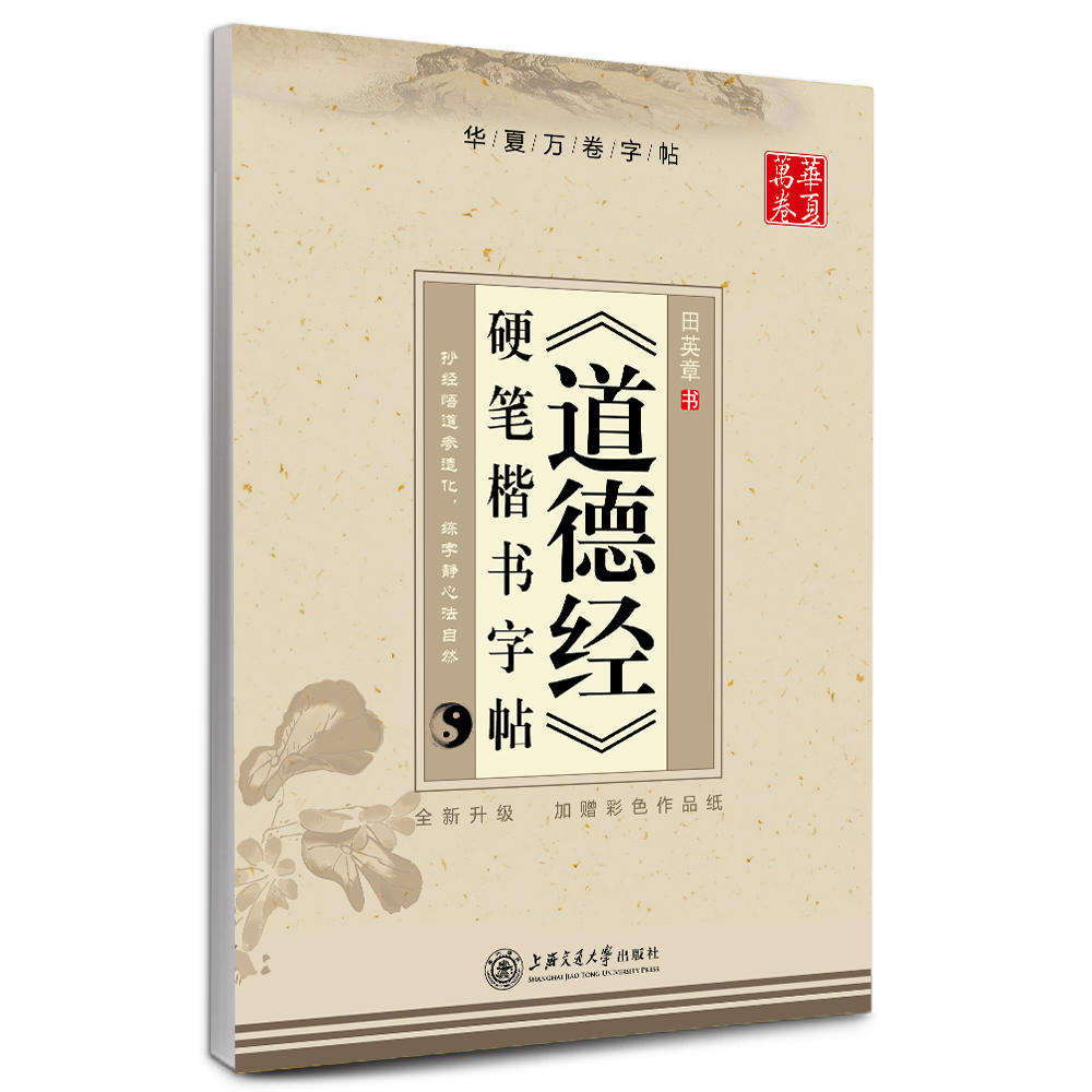华夏万卷硬笔书法练习字帖 《道德经》硬笔楷书字帖田英章书 学生成人