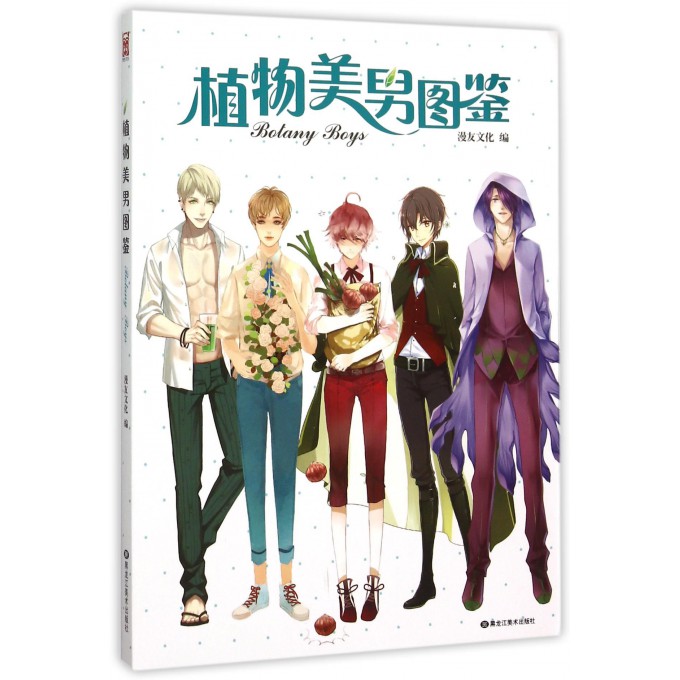 植物美男图鉴