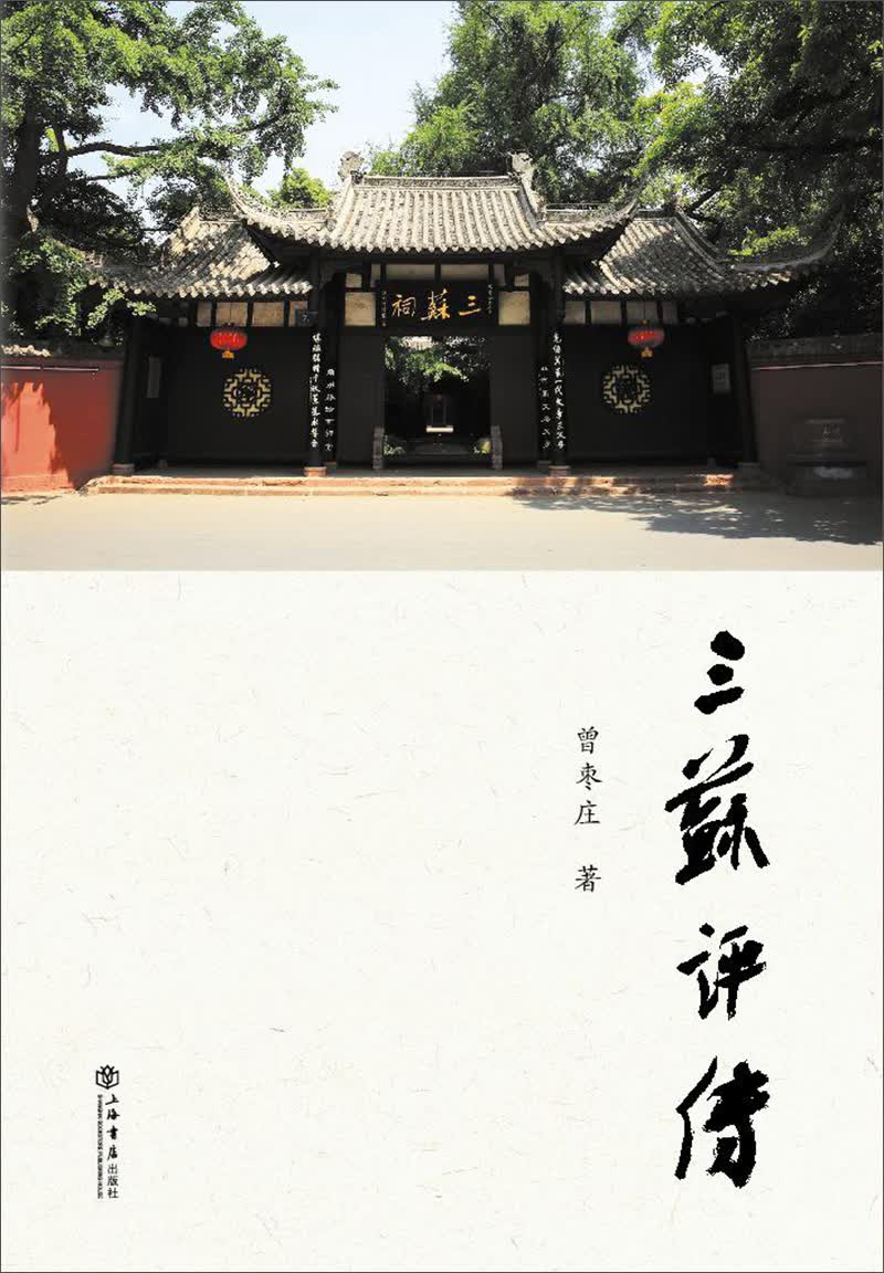 三苏评传