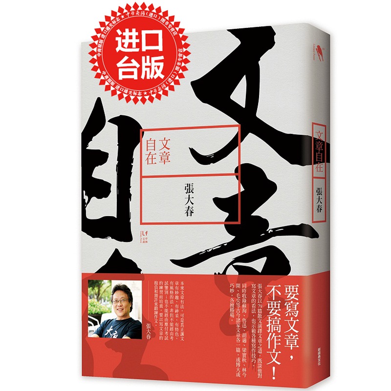 预售 文章自在 台版 张大春 新经典文化 散文 文章之道 要写文章，不要搞作文！